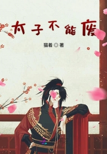 太子不能廢