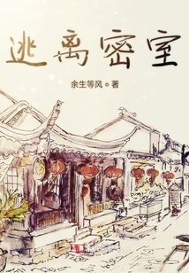 逃離密室