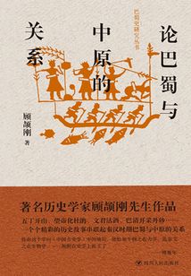 論巴蜀與中原的關系