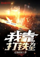 我靠打铁为生在线阅读