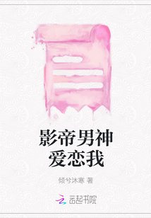 影帝男神愛戀我