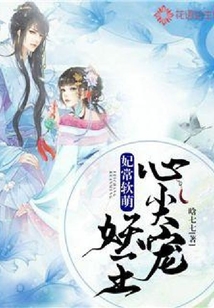 妃常軟萌：妖王心尖寵
