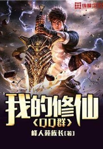 我的修仙QQ群