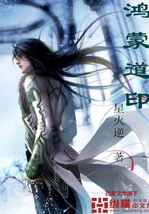 鴻蒙道印
