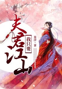 夫君我只要江山