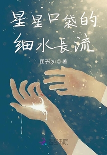星星口袋的細水長流
