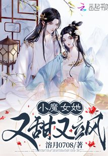 小魔女她又甜又颯