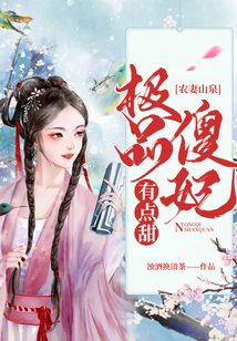 農(nóng)妻山泉：極品傻妃有點甜