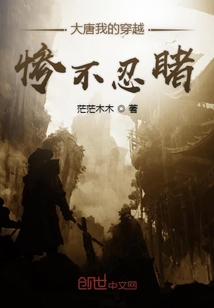大唐我的穿越慘不忍睹
