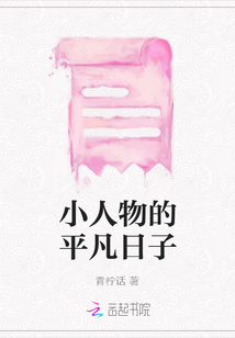 小人物的平凡日子