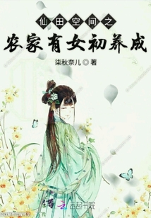 仙田空间之农家有女初养成