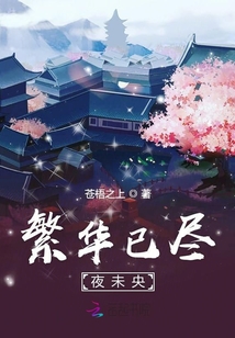 繁華已盡夜未央