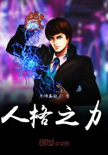 人格之力