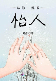 與你一起很怡人