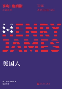 美國人(亨利·詹姆斯小說系列)