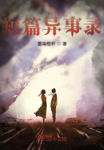 短篇異事錄