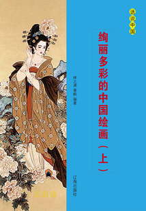 絢麗多彩的中國繪畫（上）