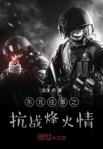 東北往事之抗戰烽火情