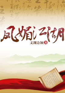鳳媚江湖