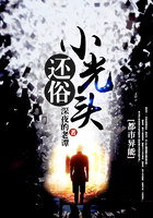 還俗小光頭在線閱讀