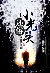 還俗小光頭