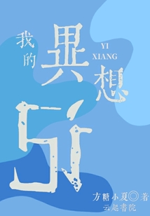 我的異想記