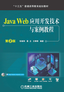 Java Web應用開發技術與案例教程(第2版)