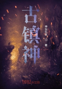 古鎮神