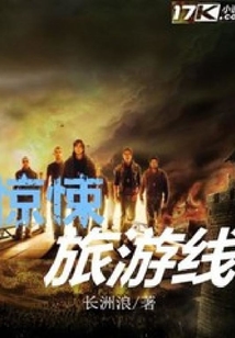 惊悚旅游线
