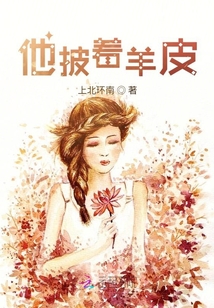 他披著羊皮
