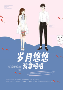 歲月悠悠我意昭昭