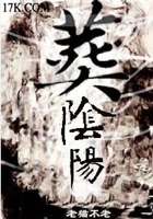 葬阴阳在线阅读
