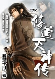 修道滅神傳