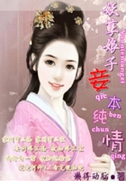 妖孽娘子：妾本纯情在线阅读