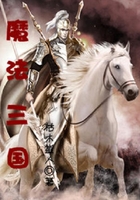 魔法三国在线阅读