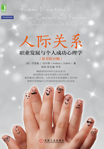 人際關系：職業發展與個人成功心理學（原書第10版）