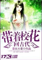 帶著校花回古代在線閱讀