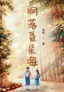 桐落覓星海