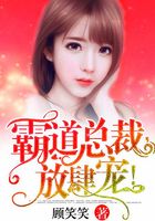 霸道总裁，放肆宠！