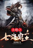 大明之七海霸主在線閱讀