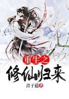 重生之修仙归来在线阅读