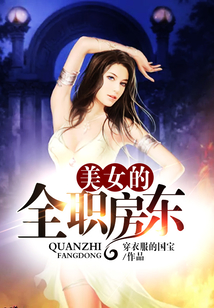 美女的全职房东