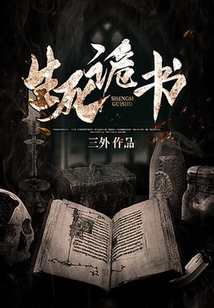 生死詭書
