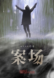 案場