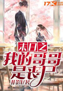 末日之我的哥哥是喪尸