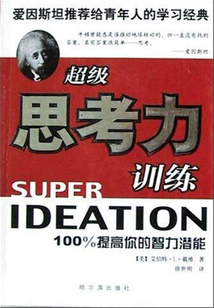 超級思考力訓練