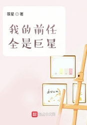 我的前任全是巨星在线阅读