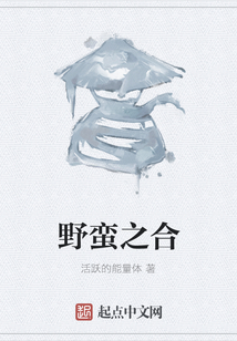 野蠻之合