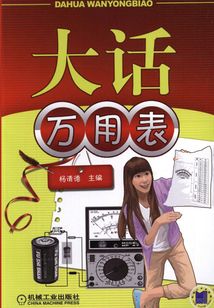 大話萬用表