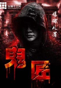 鬼匠
